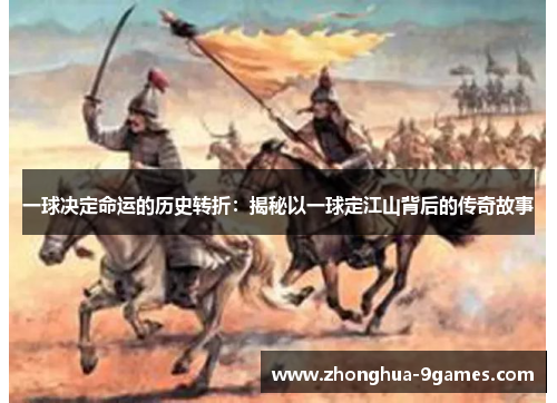 一球决定命运的历史转折：揭秘以一球定江山背后的传奇故事