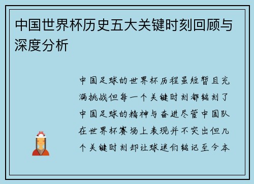 中国世界杯历史五大关键时刻回顾与深度分析