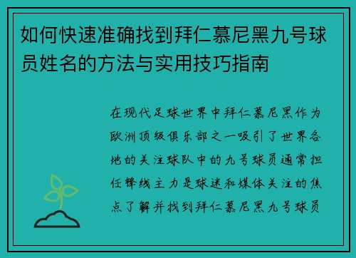 如何快速准确找到拜仁慕尼黑九号球员姓名的方法与实用技巧指南