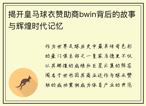 揭开皇马球衣赞助商bwin背后的故事与辉煌时代记忆