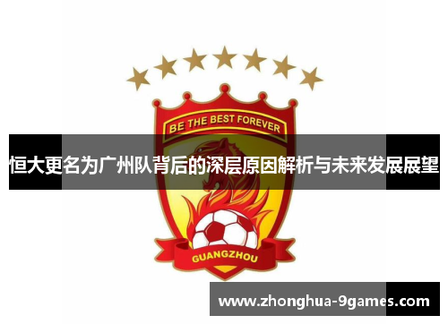 恒大更名为广州队背后的深层原因解析与未来发展展望