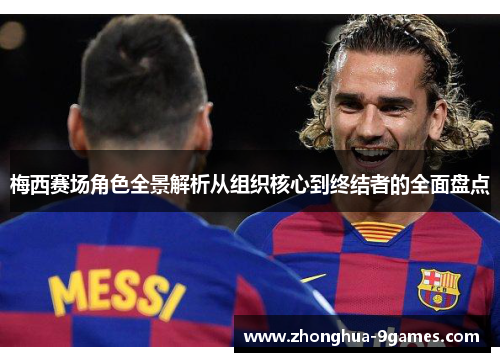 梅西赛场角色全景解析从组织核心到终结者的全面盘点