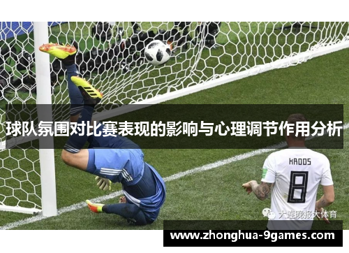 球队氛围对比赛表现的影响与心理调节作用分析