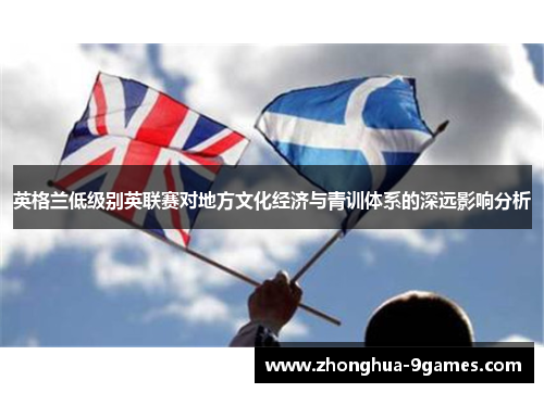 英格兰低级别英联赛对地方文化经济与青训体系的深远影响分析