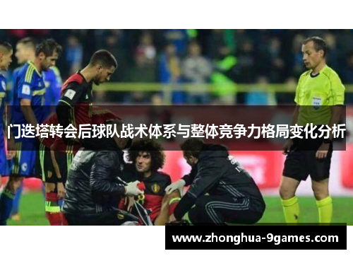 门迭塔转会后球队战术体系与整体竞争力格局变化分析