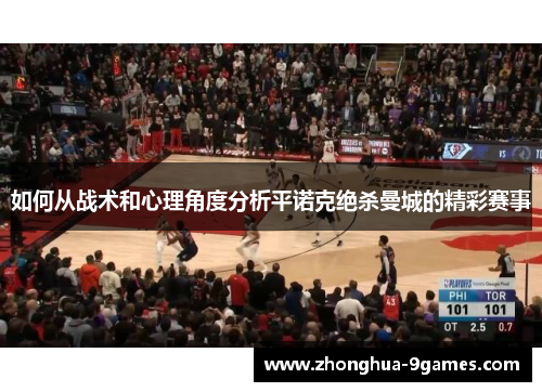 如何从战术和心理角度分析平诺克绝杀曼城的精彩赛事