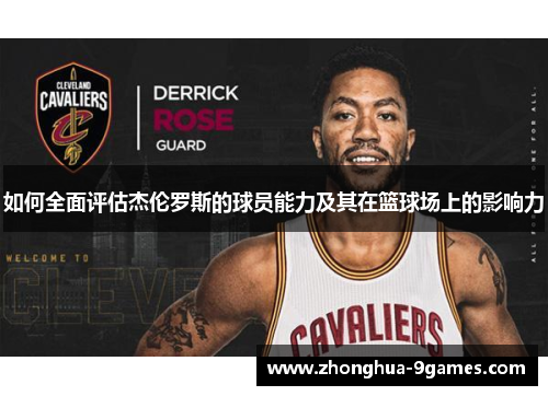 如何全面评估杰伦罗斯的球员能力及其在篮球场上的影响力