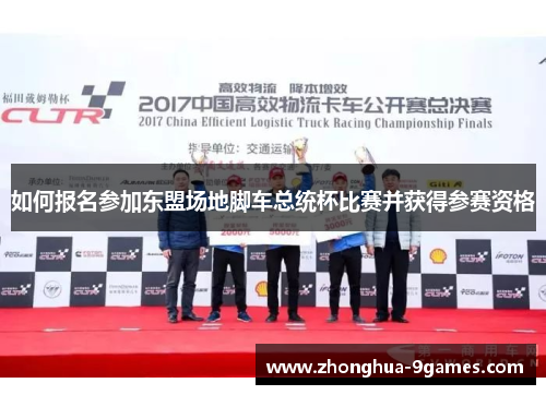 如何报名参加东盟场地脚车总统杯比赛并获得参赛资格