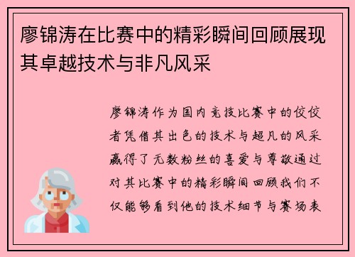 廖锦涛在比赛中的精彩瞬间回顾展现其卓越技术与非凡风采