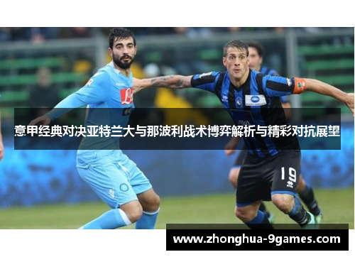 意甲经典对决亚特兰大与那波利战术博弈解析与精彩对抗展望