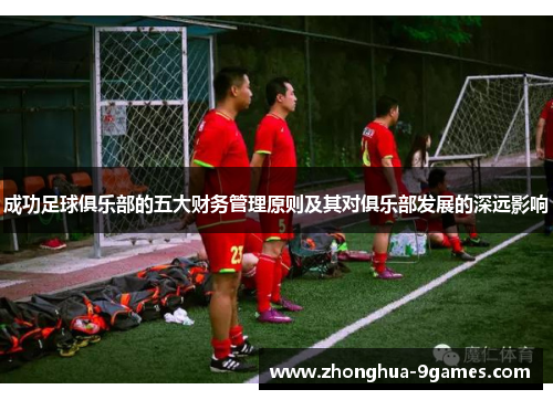 成功足球俱乐部的五大财务管理原则及其对俱乐部发展的深远影响