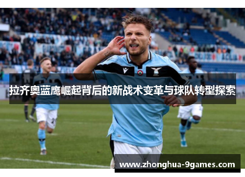 拉齐奥蓝鹰崛起背后的新战术变革与球队转型探索