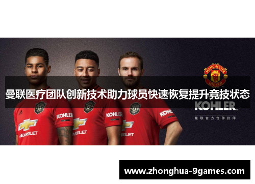 曼联医疗团队创新技术助力球员快速恢复提升竞技状态