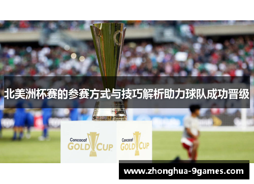 北美洲杯赛的参赛方式与技巧解析助力球队成功晋级