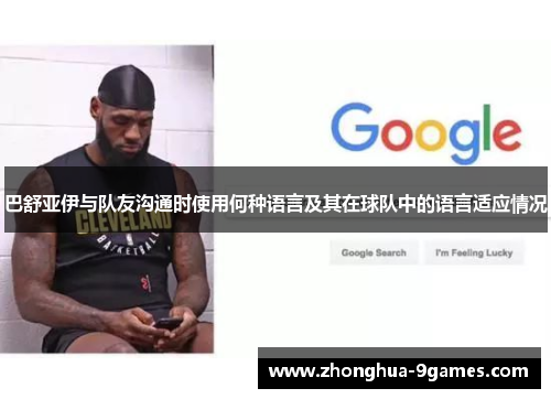 巴舒亚伊与队友沟通时使用何种语言及其在球队中的语言适应情况