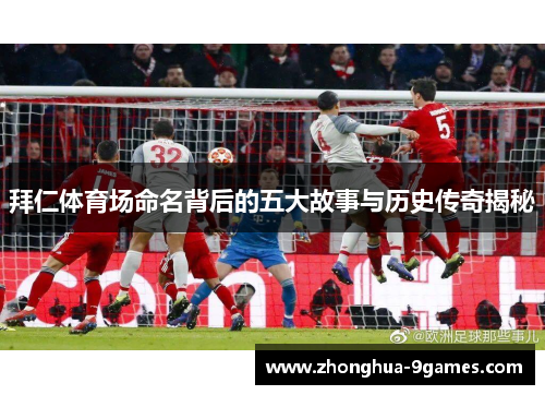 拜仁体育场命名背后的五大故事与历史传奇揭秘