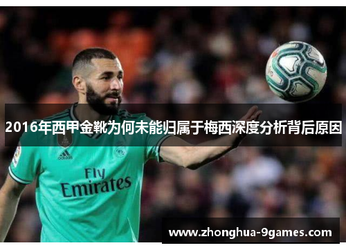 2016年西甲金靴为何未能归属于梅西深度分析背后原因