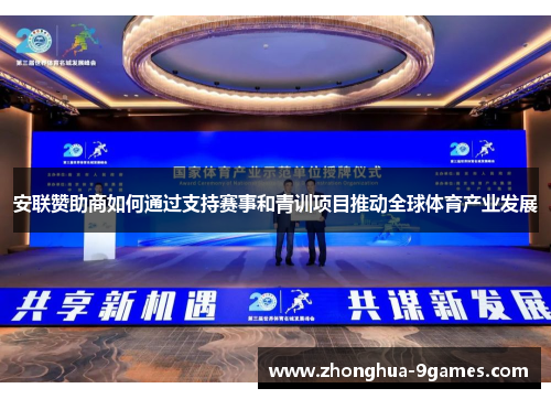 安联赞助商如何通过支持赛事和青训项目推动全球体育产业发展