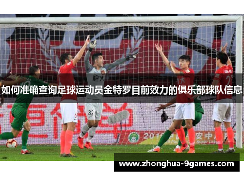 如何准确查询足球运动员金特罗目前效力的俱乐部球队信息