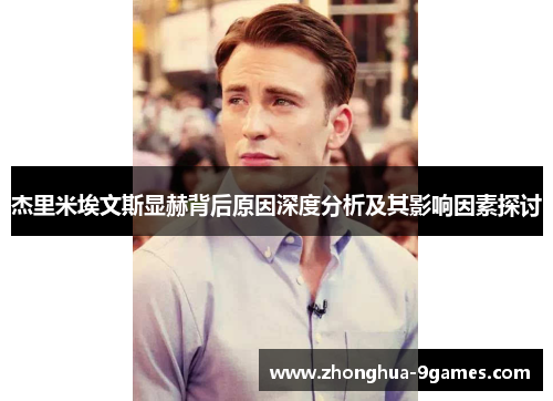 杰里米埃文斯显赫背后原因深度分析及其影响因素探讨