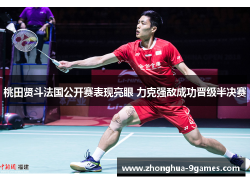 桃田贤斗法国公开赛表现亮眼 力克强敌成功晋级半决赛