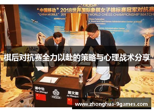 棋后对抗赛全力以赴的策略与心理战术分享