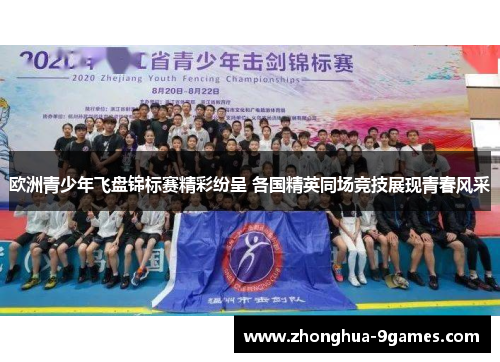 欧洲青少年飞盘锦标赛精彩纷呈 各国精英同场竞技展现青春风采 欧洲青少年飞盘锦标赛精彩纷呈 各国精英同场竞技展现青春风采