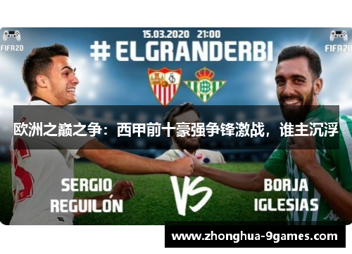 欧洲之巅之争:西甲前十豪强争锋激战,谁主沉浮 欧洲之巅之争:西甲前十豪强争锋激战,谁主沉浮