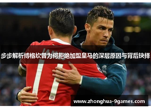 步步解析博格坎普为何拒绝加盟皇马的深层原因与背后抉择
