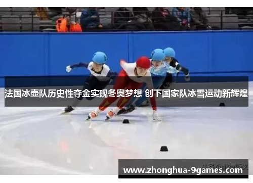 法国冰壶队历史性夺金实现冬奥梦想 创下国家队冰雪运动新辉煌 法国冰壶队历史性夺金实现冬奥梦想 创下国家队冰雪运动新辉煌