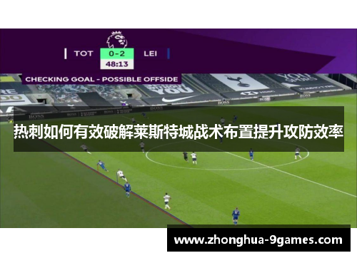 热刺如何有效破解莱斯特城战术布置提升攻防效率