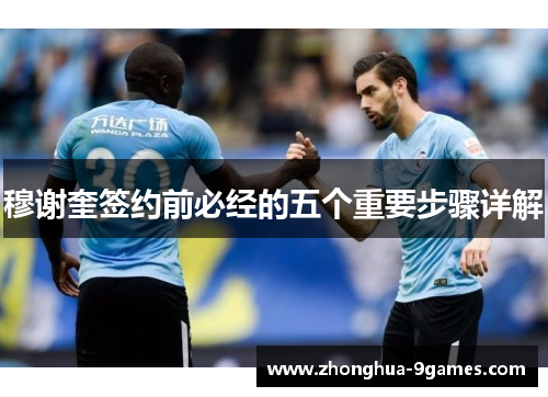 穆谢奎签约前必经的五个重要步骤详解 穆谢奎签约前必经的五个重要步骤详解