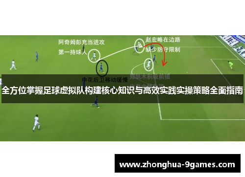 全方位掌握足球虚拟队构建核心知识与高效实践实操策略全面指南