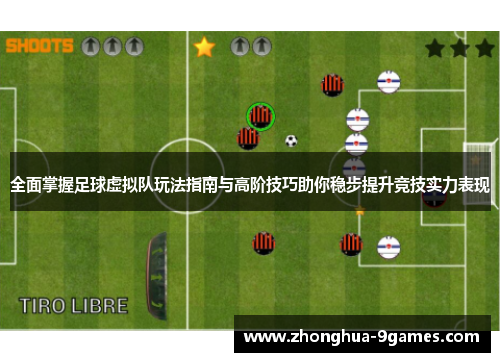 全面掌握足球虚拟队玩法指南与高阶技巧助你稳步提升竞技实力表现