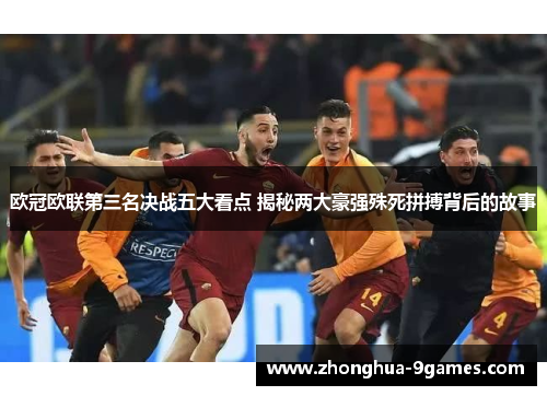欧冠欧联第三名决战五大看点 揭秘两大豪强殊死拼搏背后的故事