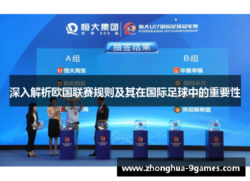 深入解析欧国联赛规则及其在国际足球中的重要性