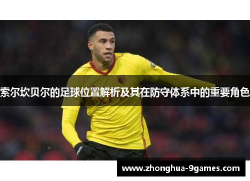 索尔坎贝尔的足球位置解析及其在防守体系中的重要角色