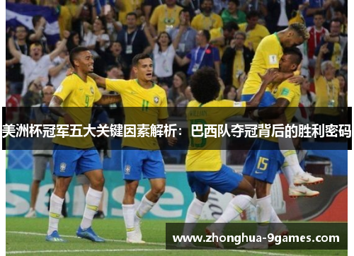 美洲杯冠军五大关键因素解析：巴西队夺冠背后的胜利密码