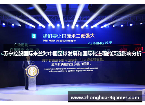 苏宁控股国际米兰对中国足球发展和国际化进程的深远影响分析