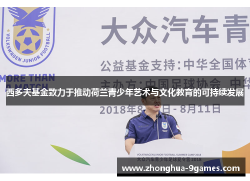 西多夫基金致力于推动荷兰青少年艺术与文化教育的可持续发展