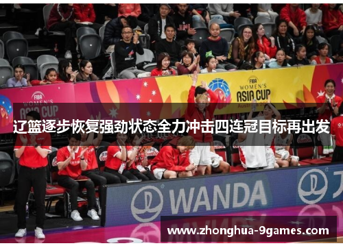 辽篮逐步恢复强劲状态全力冲击四连冠目标再出发