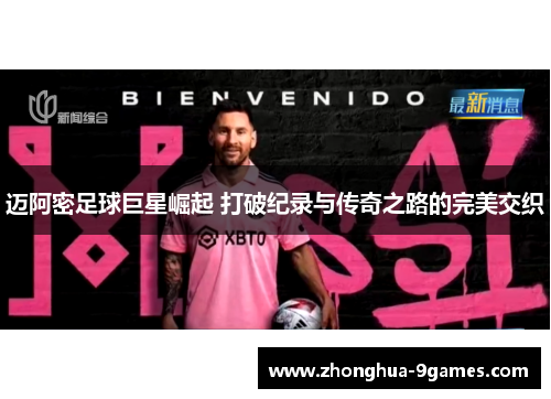 迈阿密足球巨星崛起 打破纪录与传奇之路的完美交织 迈阿密足球巨星崛起 打破纪录与传奇之路的完美交织