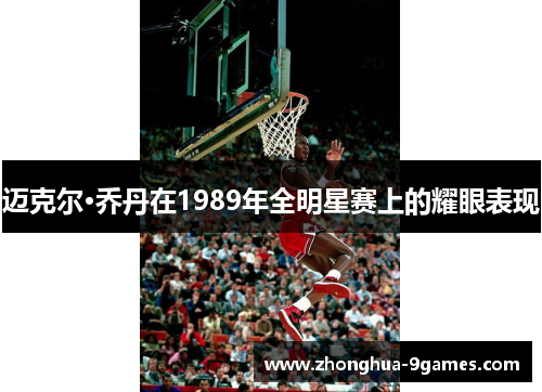 迈克尔·乔丹在1989年全明星赛上的耀眼表现