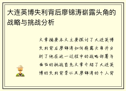 大连英博失利背后廖锦涛崭露头角的战略与挑战分析 大连英博失利背后廖锦涛崭露头角的战略与挑战分析