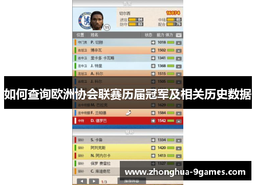 如何查询欧洲协会联赛历届冠军及相关历史数据 如何查询欧洲协会联赛历届冠军及相关历史数据