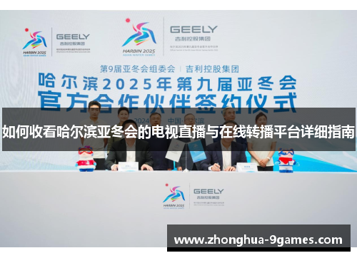 如何收看哈尔滨亚冬会的电视直播与在线转播平台详细指南 如何收看哈尔滨亚冬会的电视直播与在线转播平台详细指南