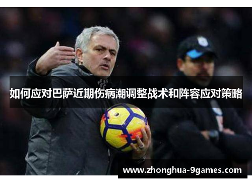 如何应对巴萨近期伤病潮调整战术和阵容应对策略 如何应对巴萨近期伤病潮调整战术和阵容应对策略