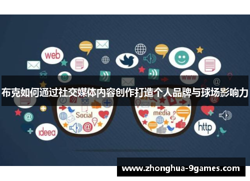 布克如何通过社交媒体内容创作打造个人品牌与球场影响力 布克如何通过社交媒体内容创作打造个人品牌与球场影响力