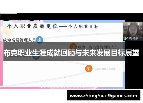 布克职业生涯成就回顾与未来发展目标展望