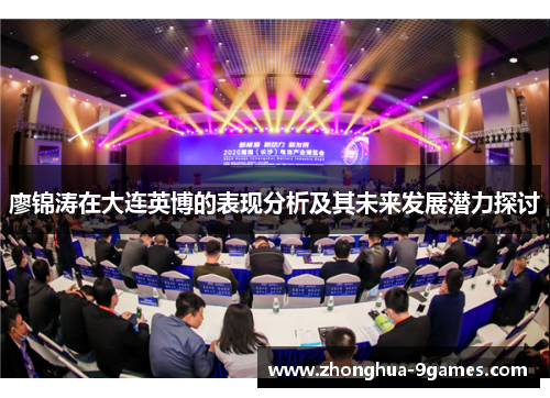 廖锦涛在大连英博的表现分析及其未来发展潜力探讨